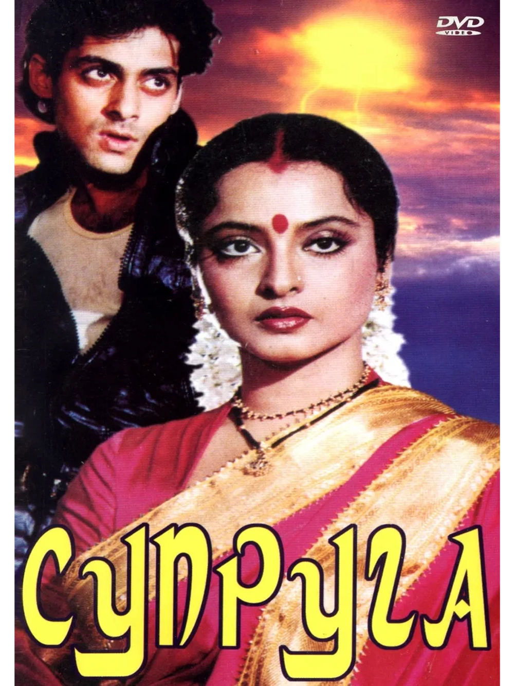 Супруга (1988) (DVD-R)