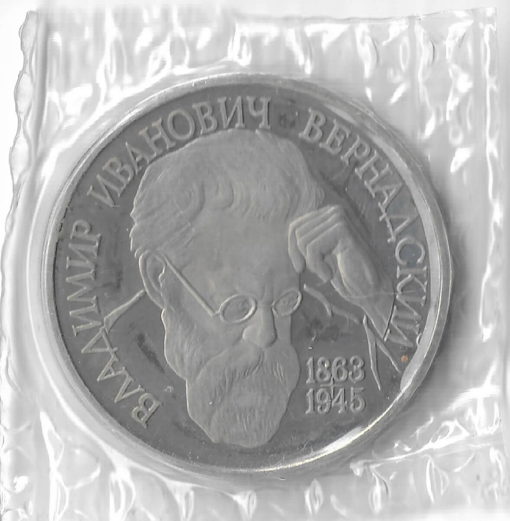 (Proof) 1 рубль 1993 ЛМД ''130-летие со дня рождения В.И.Вернадского'', в родной запайке