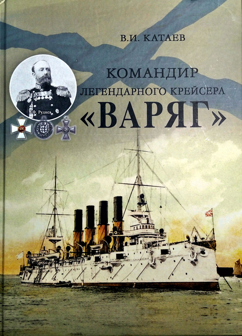 Командир легендарного крейсера "Варяг" (у)