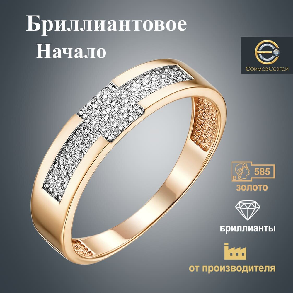Ефимов Кольцо "Бриллиантовое начало" золото 585 с натуральными природными бриллиантами