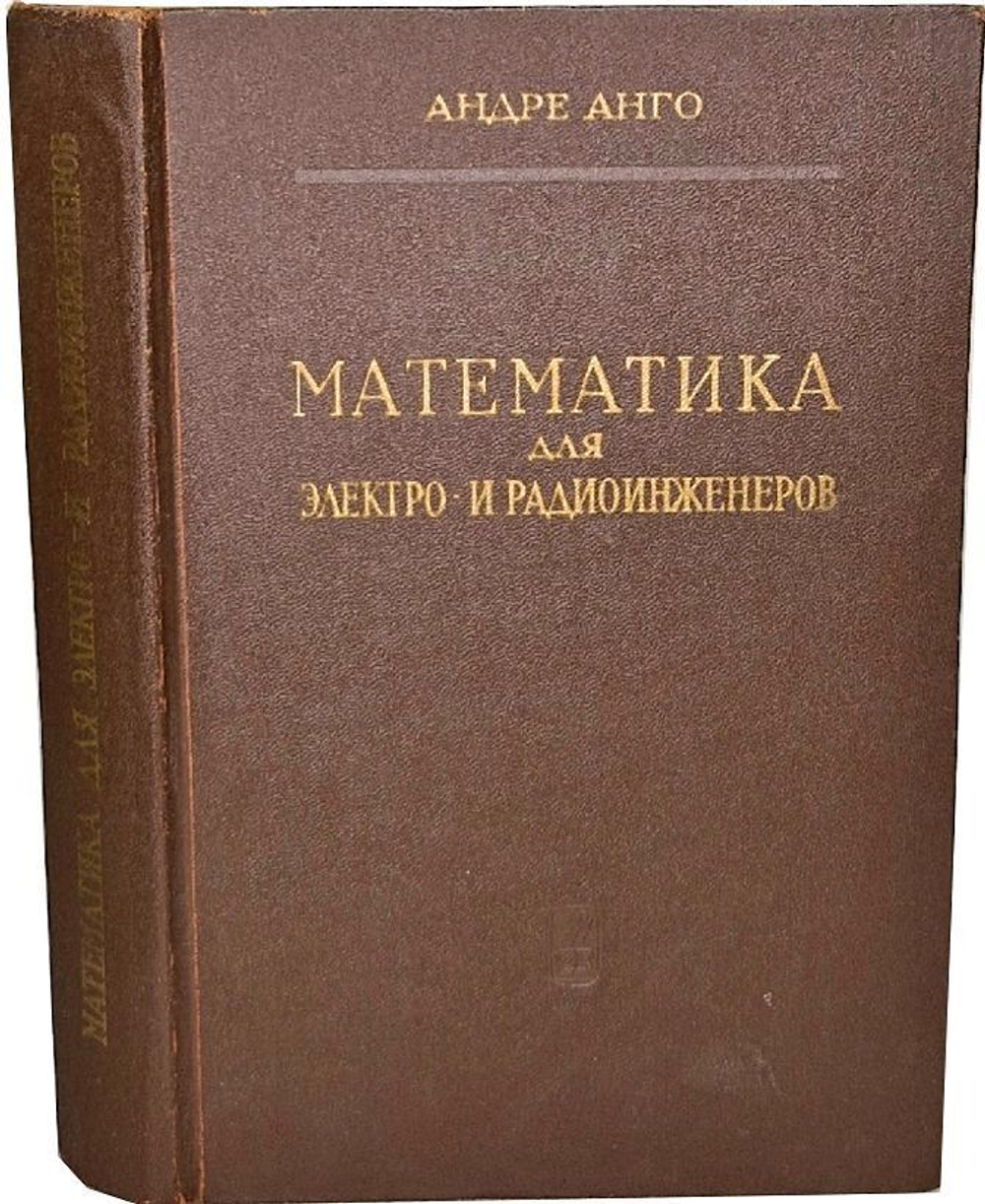 Математика для электро и радиоинженеров. Андре Анго, 1967 г.