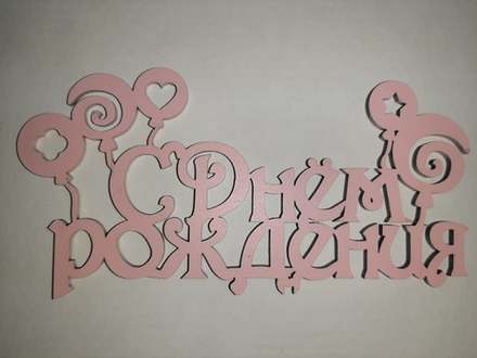 Топпер деревянный «С Днём рождения» розовый