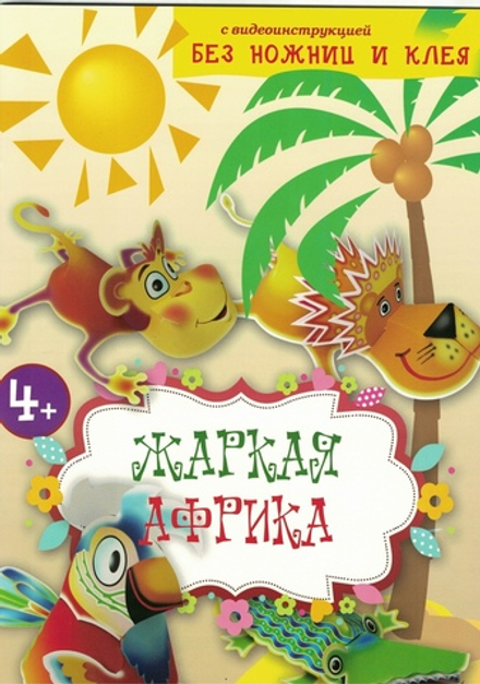 Жаркая Африка. Без ножниц и клея. Книга-конструктор для малышей с вырубными деталями (Оранта/Терирем
