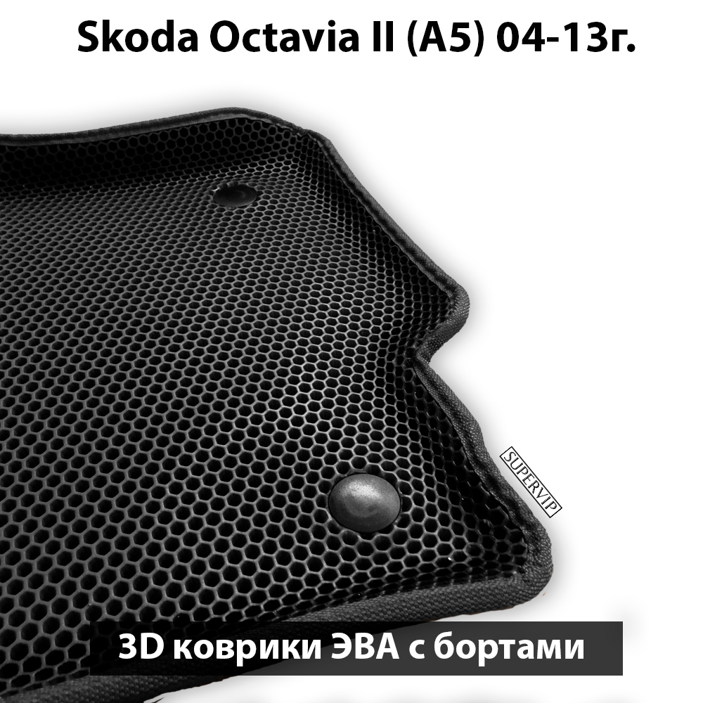 комплект ева ковриков в салон авто для skoda octavia ii a5 04-13 от supervip