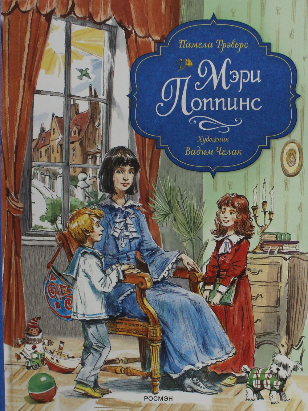 Мэри Поппинс (илл. Челак В.) (нов.)