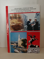 Управление строительством на основе инновационных решений в области технологии и организации строительства