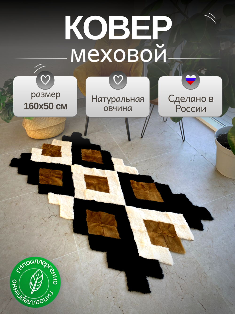 Меховой Коврик прикроватный накидка на кресло из овчины