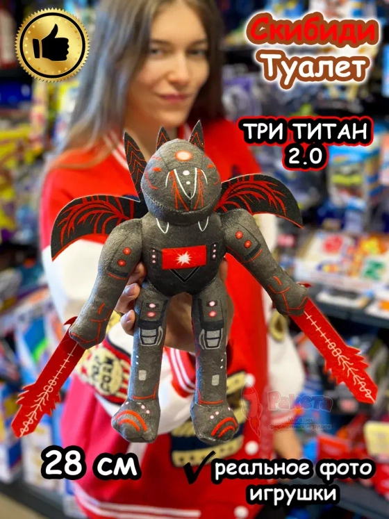 Три Титан 2.0 игрушка мягкая Скибиди Туалет