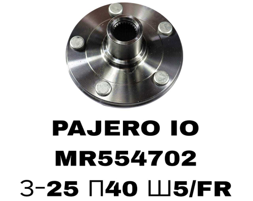 СТУПИЦЫ PAJERO IO\FR