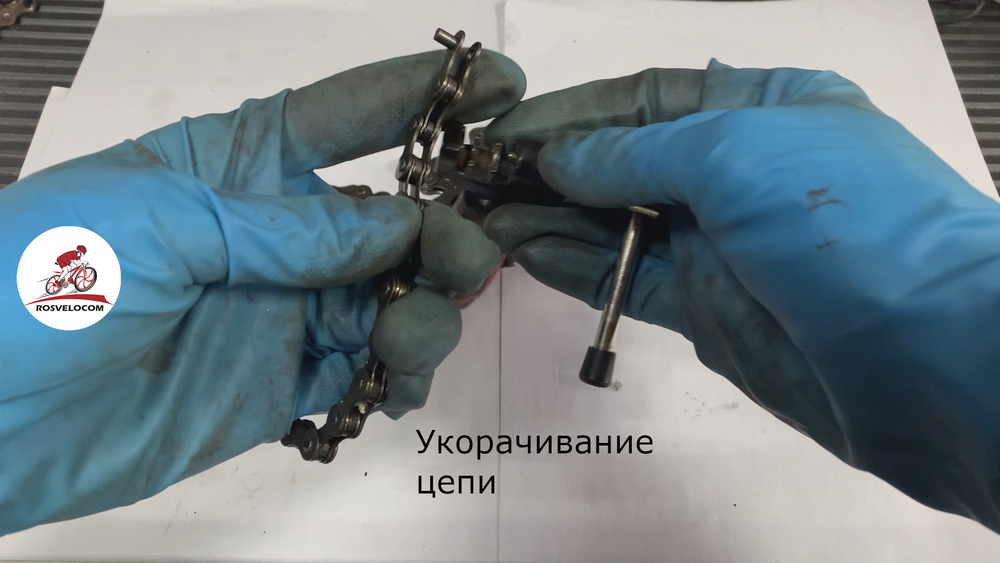 Укорачивание звеньев цепи