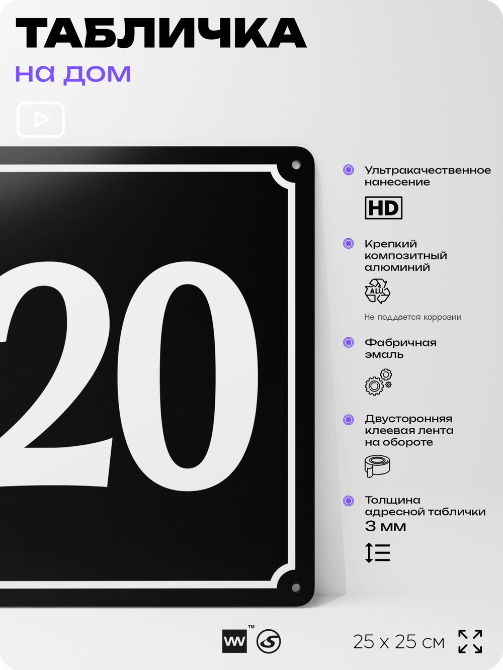 Адресная табличка с номером дома 120, на фасад и забор, черная, 25х25 см, Айдентика Технолоджи