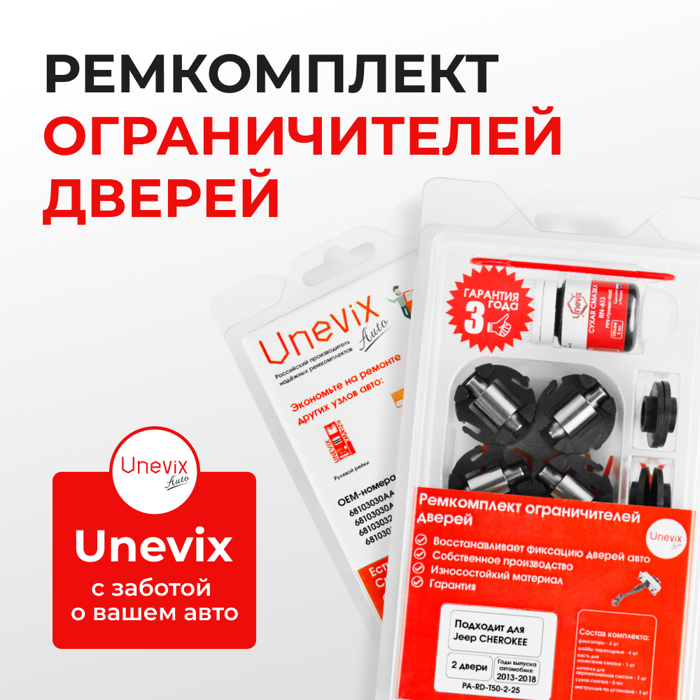 Ремкомплект ограничителей дверей Jeep CHEROKEE KL (2 двери, тип 50) 2013-2018