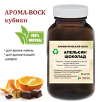 Апельсин и Шоколад, кубики восковые для ароматизации, 10 штук