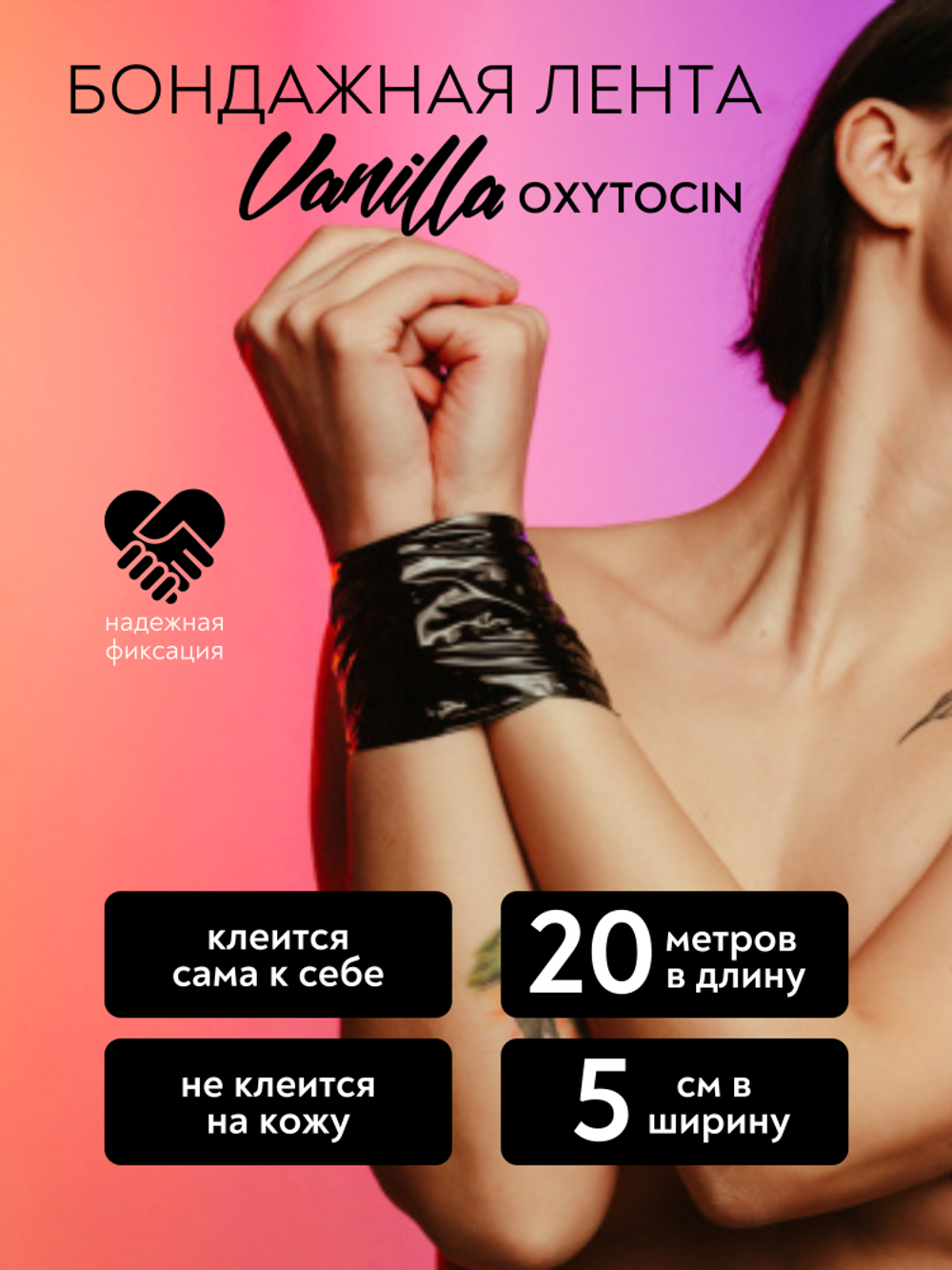 Бондажная лента Vanilla Oxytocin Black