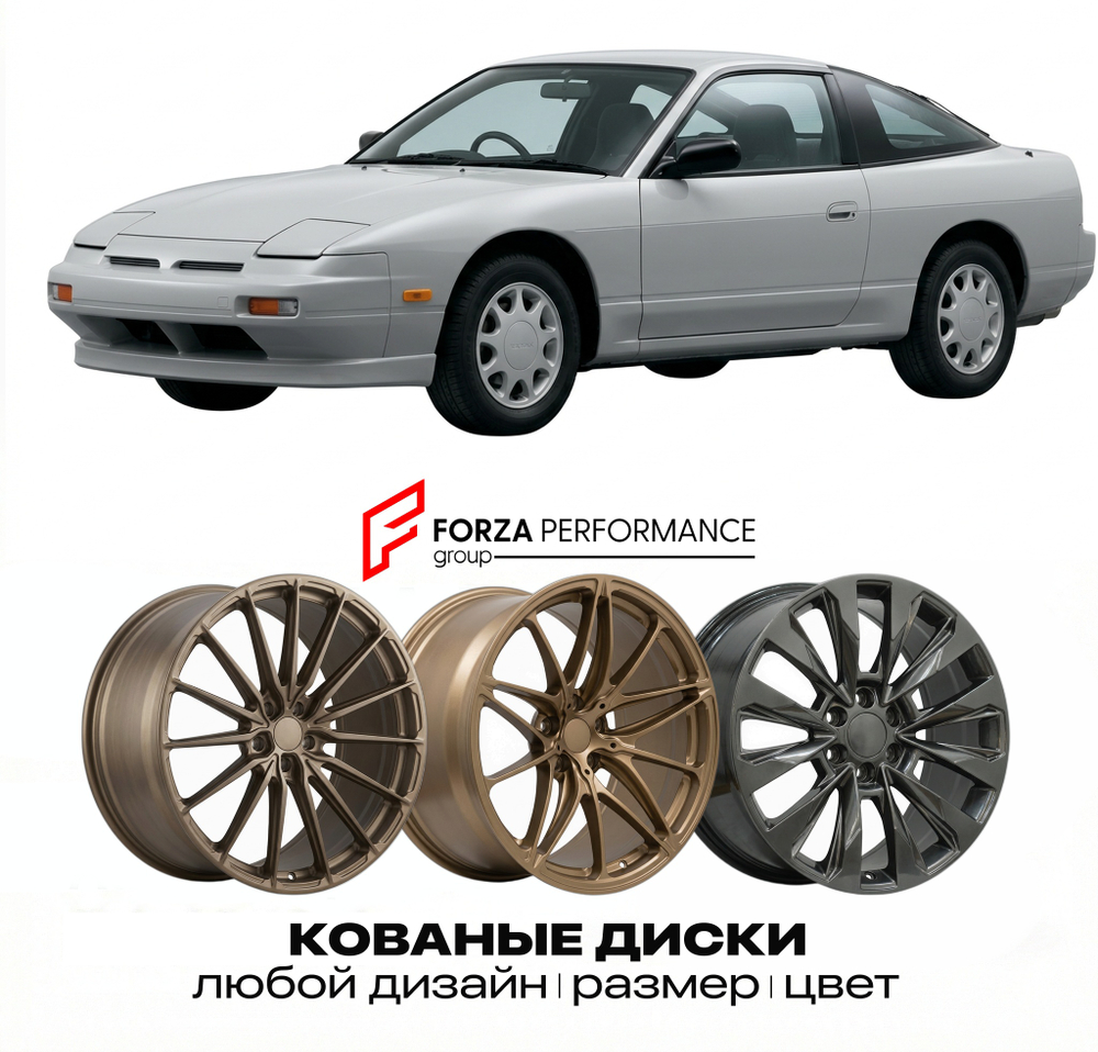 КОВАНЫЕ ДИСКИ для Nissan 180SX I 1989-1998 Ниссан