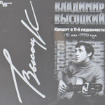 Владимир Высоцкий - Концерты 8LP (Россия 2021г.)