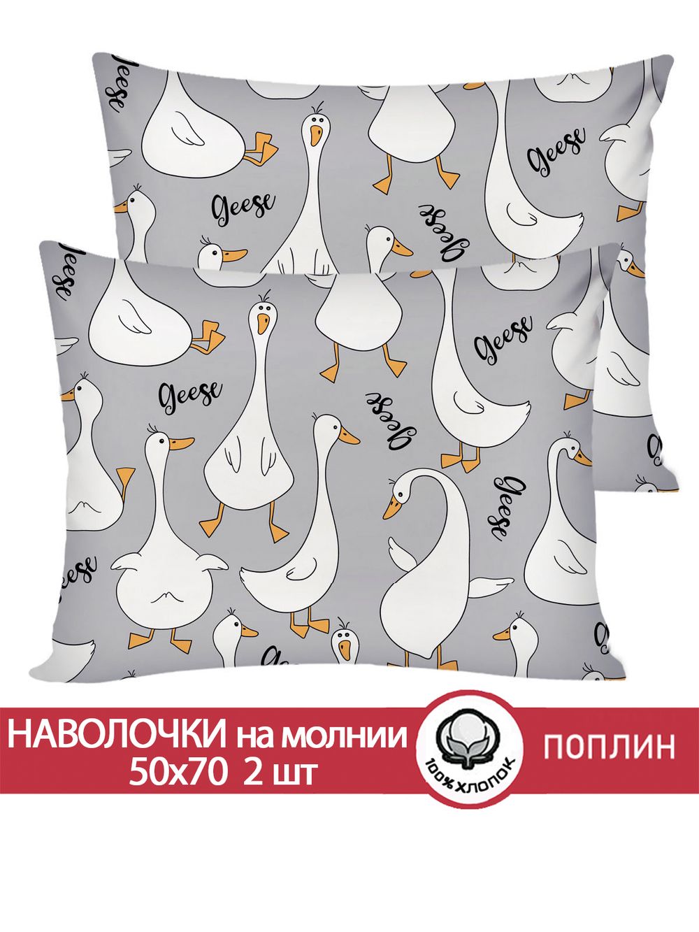 Наволочка комплект 2шт поплин Сказка "Гуси на сером" 50x70 см на молнии