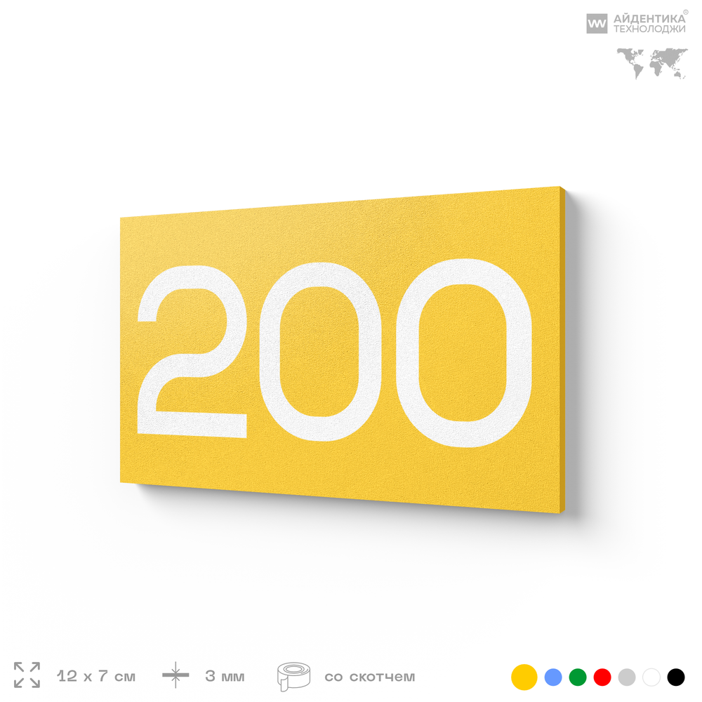 Номер на дверь 200, табличка на дверь для офиса, квартиры, кабинета, аудитории, склада, желтая 120х70 мм, Айдентика Технолоджи