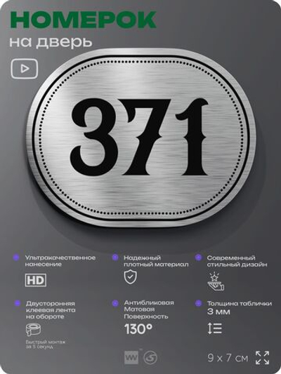 Номерок на дверь квартиры 371, для кабинета, офиса, шильдик 9 х 7 см, брашированная сталь, Айдентика Технолоджи