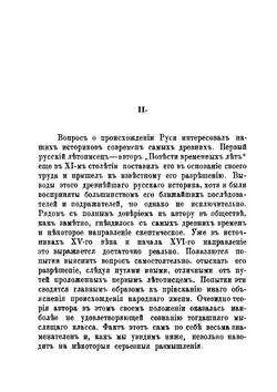 Происхождение Руси. Опыт введения к истории Русского народа. Часть 1. Древние Россы | М.М. Тебеньков