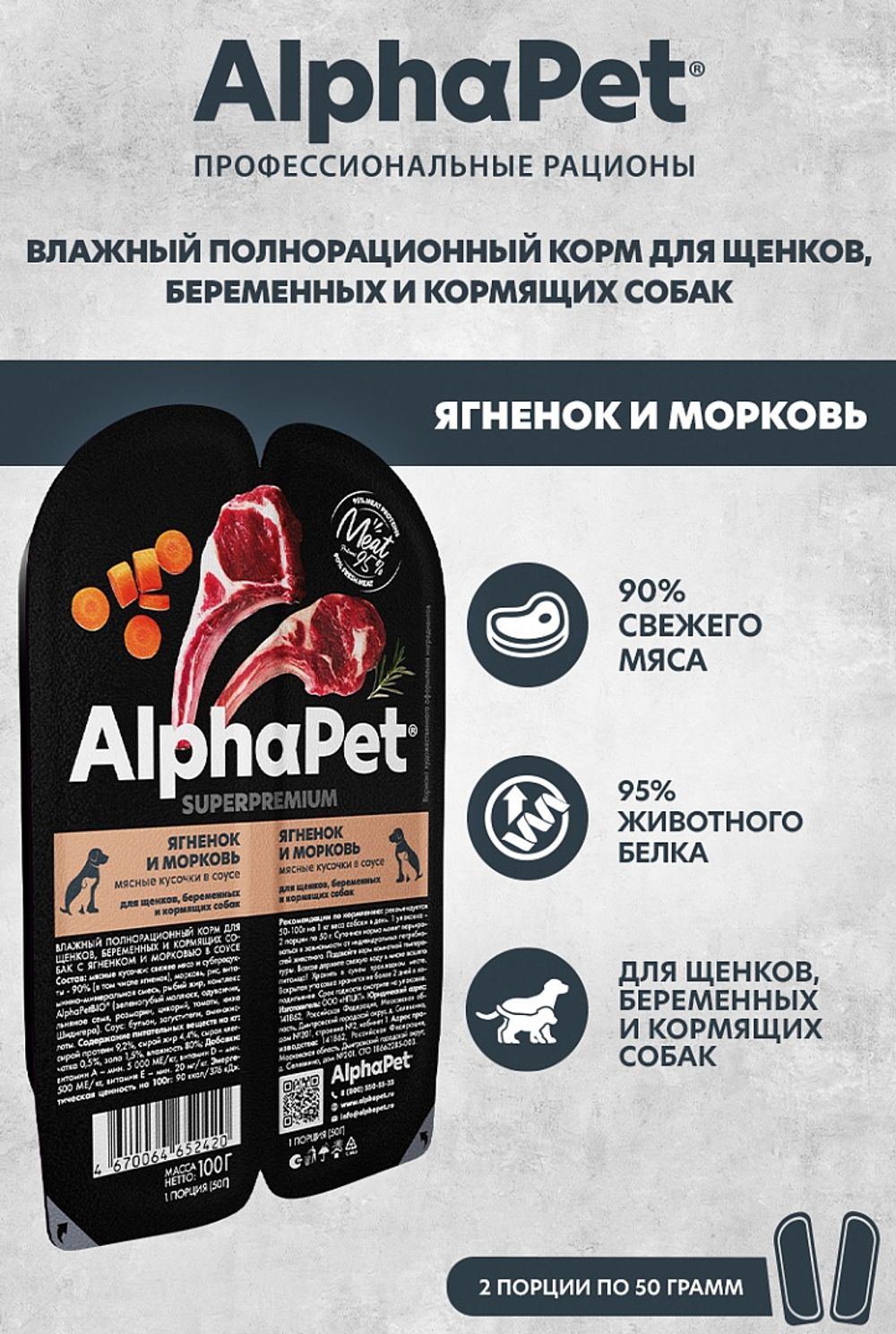 Влажный корм AlphaPet Superpremium для щенков, беременных и кормящих собак «Ягненок и морковь мясные кусочки в соусе»