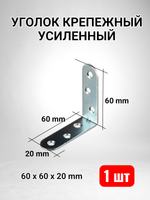 Уголок крепежный усиленный 60 x 60 x 20 - 1 шт
