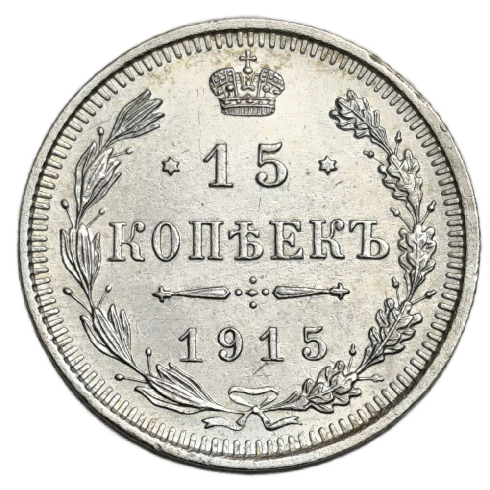 Монета Российской Империи 15 копеек 1915 год "Николай II"