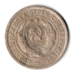 20 копеек 1933 год СССР VF