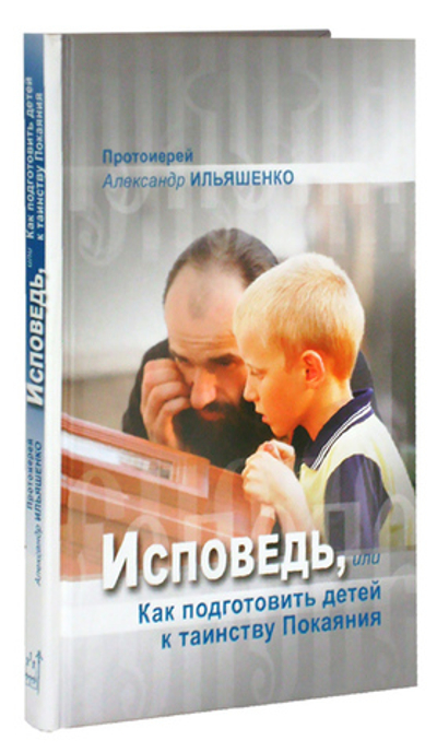 Исповедь или как подготовить детей к таинству Покаяния. Прот. Александр Ильяшенко