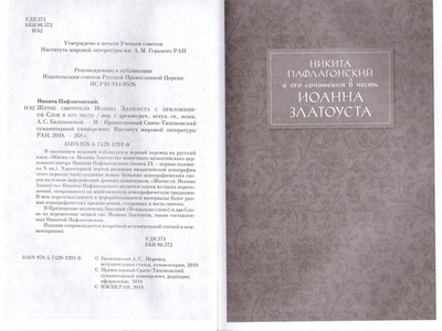 Житие Иоанна Златоуста с приложением слов в его честь. Никита Пафлагонский