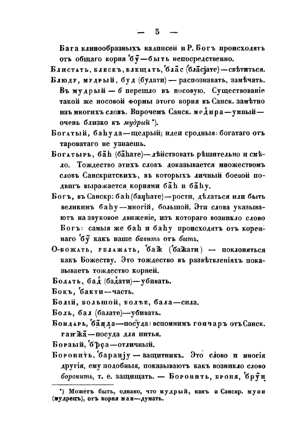 Сравнение русских слов с санскритскими | А. С. Хомяков