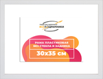Рама 30x35 для картин и фотографий RP0352305-03(D3)