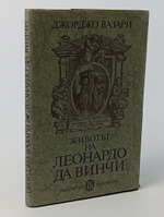 Животьт на Леонардо да Винчи. Д. Вазари