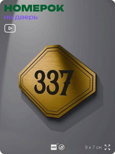 Номерок на дверь квартиры 337, для кабинета, офиса, шильдик 9 х 7 см, золотистый, Айдентика Технолоджи