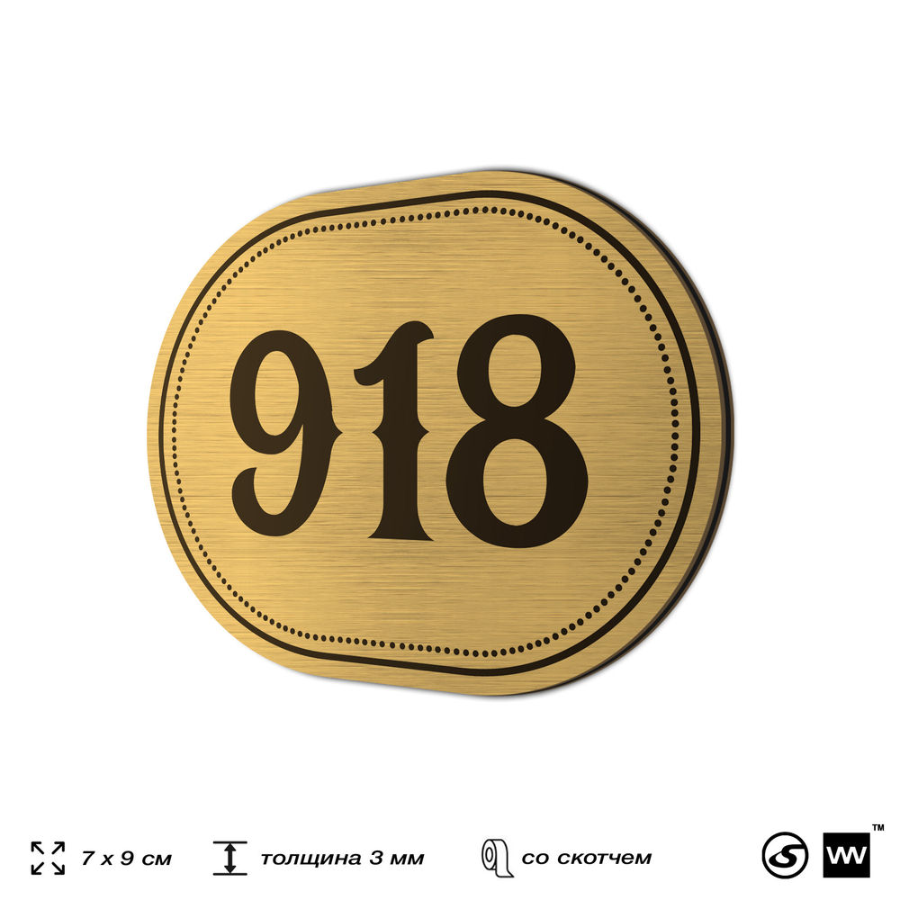 Номерок на дверь квартиры 918, для кабинета, офиса, шильдик 9 х 7 см, золотистый, Айдентика Технолоджи