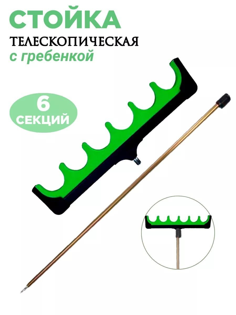 Стойка с гребенкой