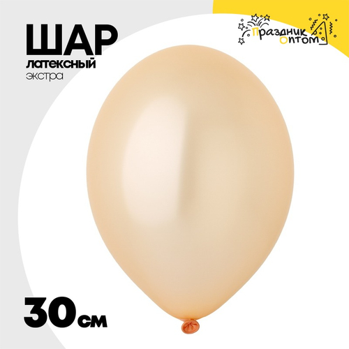 Шар латексный Экстра Металлик 30 см (Оранжевый)