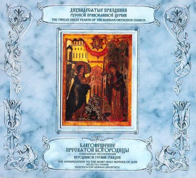CD-Благовещение Пресвятой Богородицы. Избранные песнопения. Иеродиакон Герман (Рябцев) 2 диска