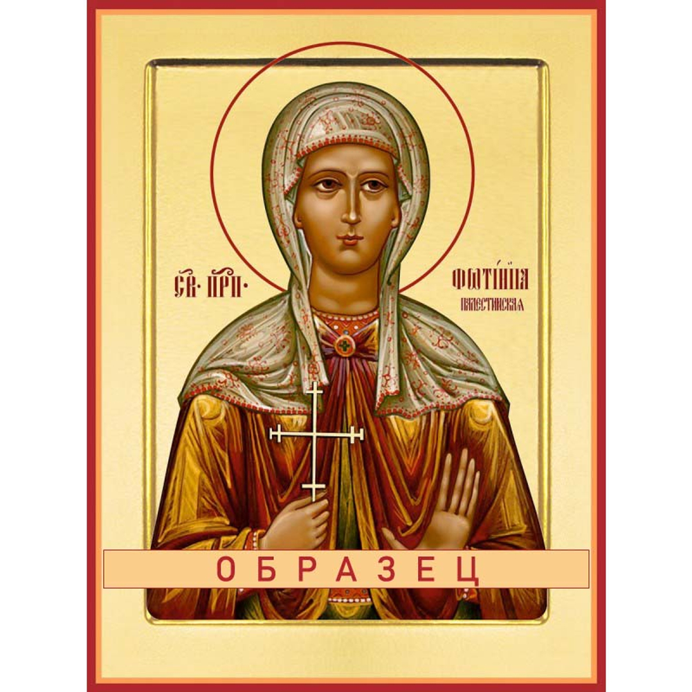 Преподобная Фотиния Палестинская Прп-86 (прп/Ф/2/1)