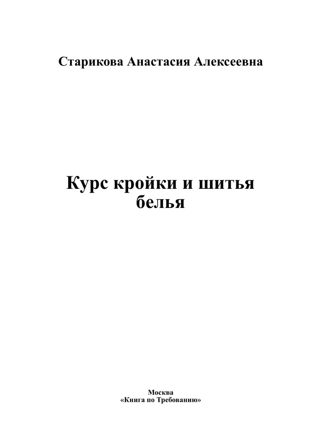 Курс кройки и шитья белья | Старикова Анастасия Алексеевна