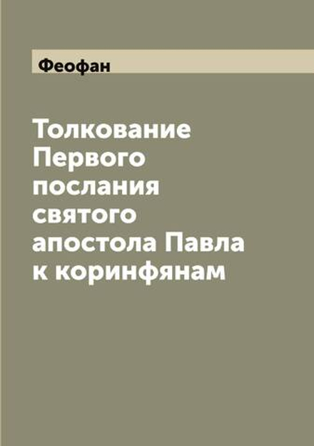Толкование Первого послания святого апостола Павла к коринфянам | Феофан