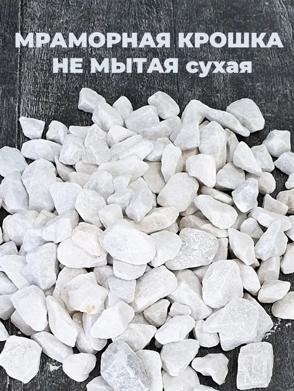 Мраморная крошка 10-20мм 2л