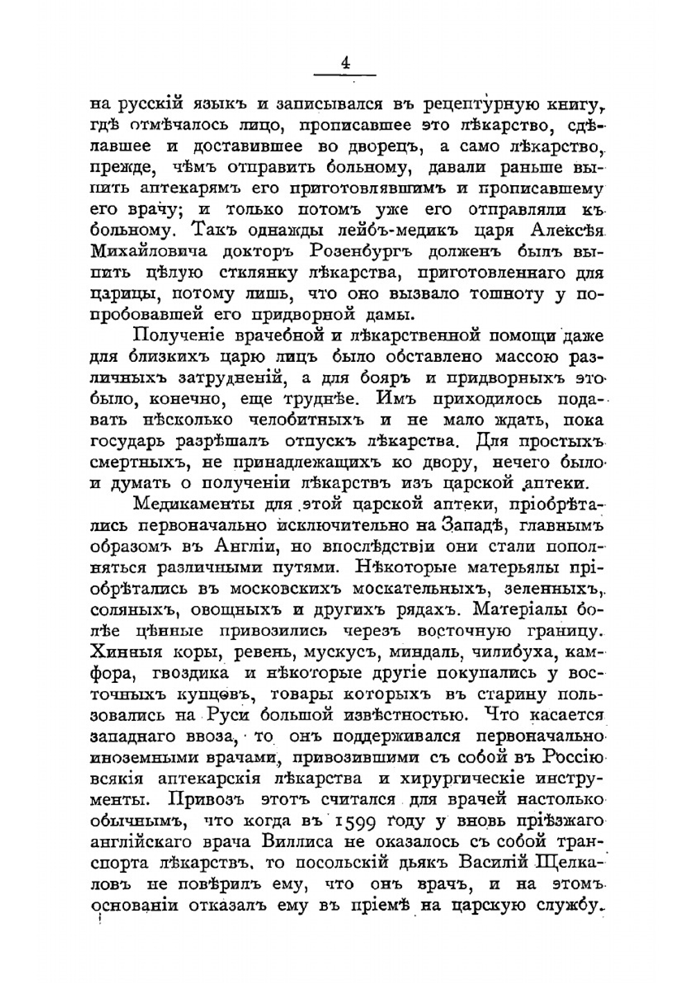 Краткий исторический очерк аптечного дела в России | Леонтьев Донат Александрович