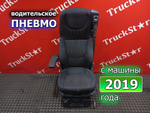 Сиденье водительское пневматическое 2019г