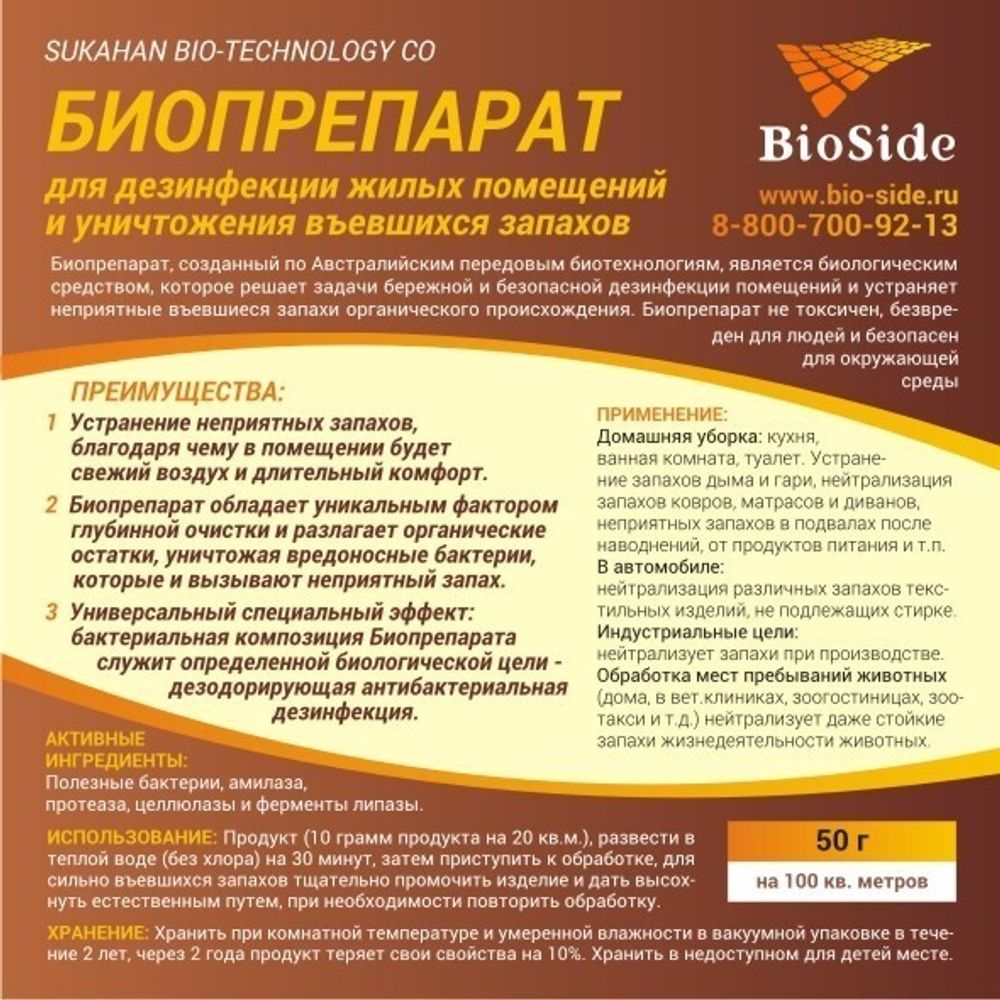 Биопрепарат для дезинфекции и уничтожения запахов BioSide 50гр – купить за  970 ₽ | Фермер72.рф Тюмень