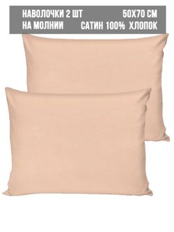 Комплект наволочек 2шт Milky Garden "Жаренный миндаль" 50х70 см