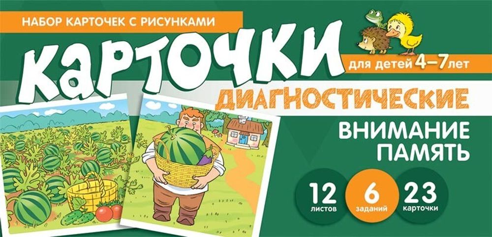 Набор карточек с рисунками. Внимание, Память. Обучающие карточки.