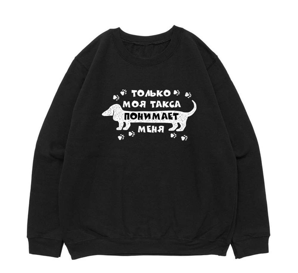 Свитшот "Такса меня понимает"