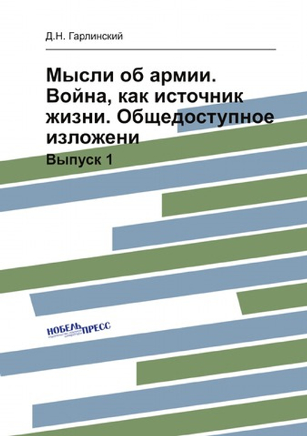 Мысли об армии. Война, как источник жизни. Общедоступное изложени. Выпуск 1 | Д.Н. Гарлинский