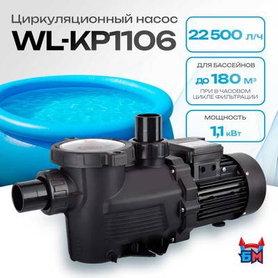 WL-KP1106 - Насос для бассейна 1,5 HP / 1,1 кВт / 22,5 м³/ч / до 180 м³ / 2,5″